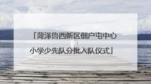 菏泽鲁西新区佃户屯中心小学少先队分批入队仪式