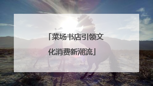 菜场书店引领文化消费新潮流