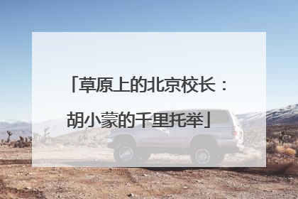 草原上的北京校长：胡小蒙的千里托举