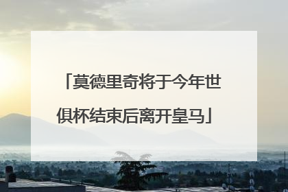 莫德里奇将于今年世俱杯结束后离开皇马
