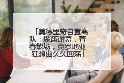 莫德里奇自宣离队：魔笛谢幕，青春散场，克罗地亚狂想曲久久回荡
