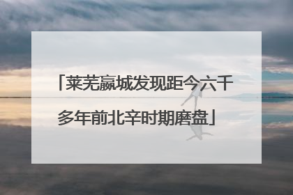莱芜嬴城发现距今六千多年前北辛时期磨盘