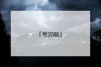 考完啦
