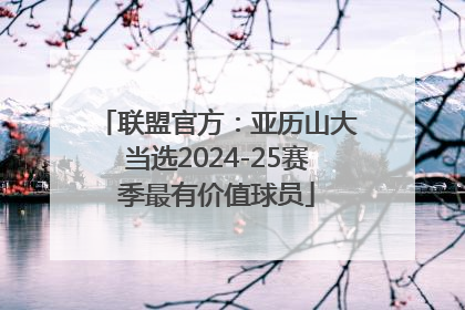 联盟官方：亚历山大当选2024-25赛季最有价值球员