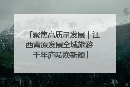 聚焦高质量发展｜江西青原发展全域旅游 千年庐陵焕新颜