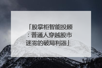 股掌柜智能投顾：普通人穿越股市迷雾的破局利器