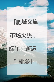肥城文旅市场火热，端午“邂逅”桃乡