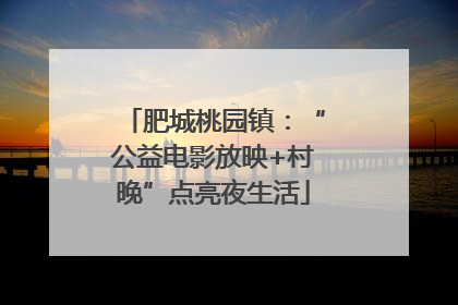 肥城桃园镇：“公益电影放映+村晚”点亮夜生活