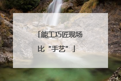 能工巧匠现场比“手艺”