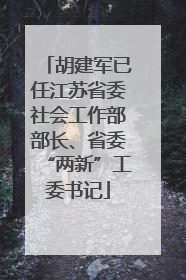 胡建军已任江苏省委社会工作部部长、省委“两新”工委书记