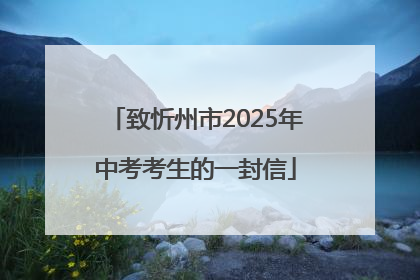 致忻州市2025年中考考生的一封信