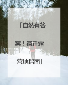 自然有答案！宿迁露营地指南