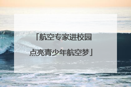 航空专家进校园 点亮青少年航空梦