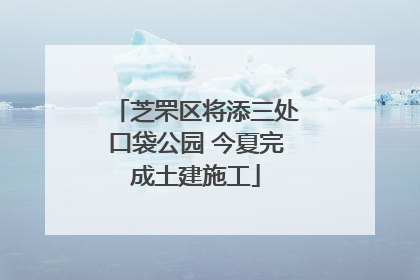 芝罘区将添三处口袋公园 今夏完成土建施工