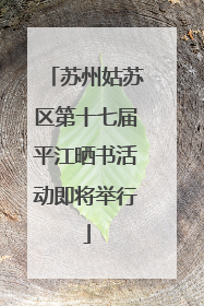 苏州姑苏区第十七届平江晒书活动即将举行