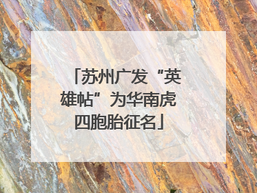 苏州广发“英雄帖”为华南虎四胞胎征名