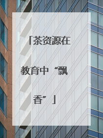 茶资源在教育中“飘香”