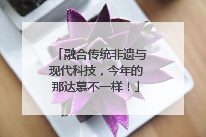 融合传统非遗与现代科技，今年的那达慕不一样！