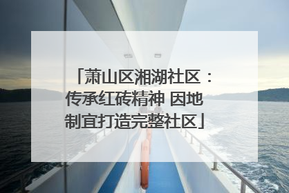 萧山区湘湖社区：传承红砖精神 因地制宜打造完整社区