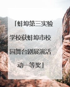 蚌埠第三实验学校获蚌埠市校园舞台剧展演活动一等奖