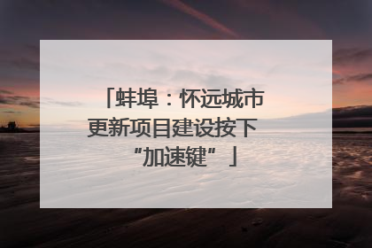 蚌埠：怀远城市更新项目建设按下“加速键”