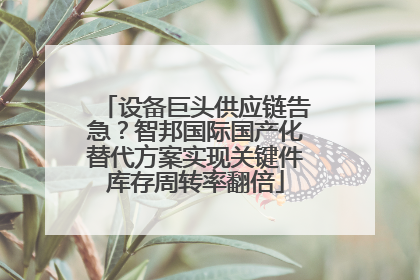 设备巨头供应链告急？智邦国际国产化替代方案实现关键件库存周转率翻倍