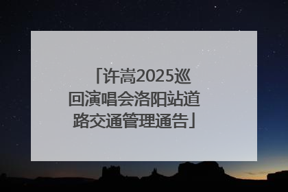 许嵩2025巡回演唱会洛阳站道路交通管理通告