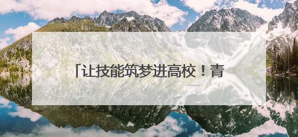 让技能筑梦进高校！青岛西海岸新区开展从“学业”到“职业”活动