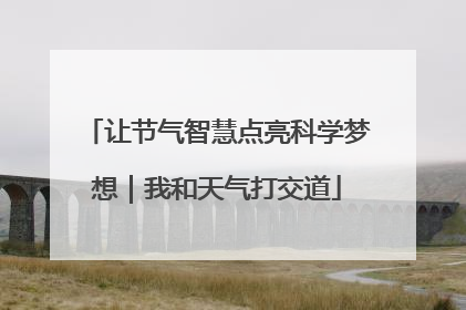 让节气智慧点亮科学梦想｜我和天气打交道