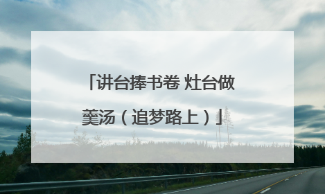 讲台捧书卷 灶台做羹汤（追梦路上）