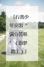 行善少年交出“满分答卷”（追梦路上）
