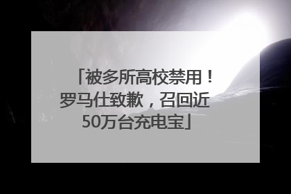 被多所高校禁用！罗马仕致歉，召回近50万台充电宝