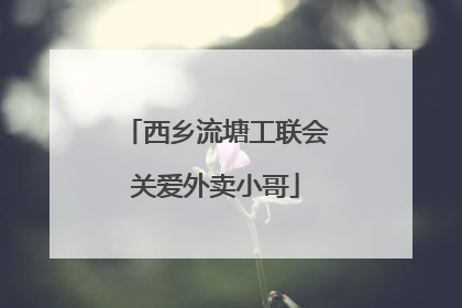 西乡流塘工联会关爱外卖小哥