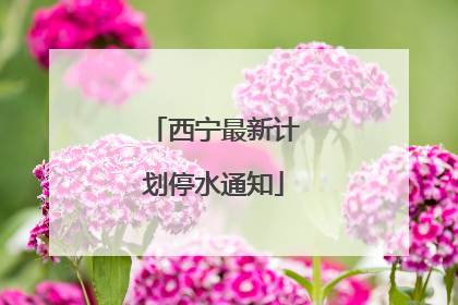 西宁最新计划停水通知