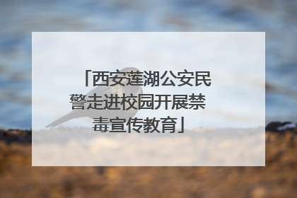 西安莲湖公安民警走进校园开展禁毒宣传教育