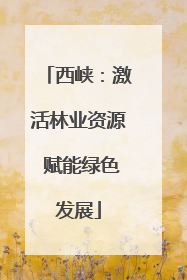 西峡：激活林业资源 赋能绿色发展