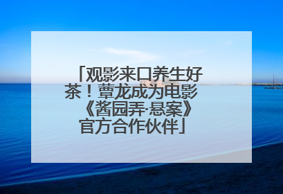 观影来口养生好茶！蕈龙成为电影《酱园弄·悬案》官方合作伙伴