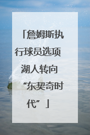 詹姆斯执行球员选项 湖人转向“东契奇时代”