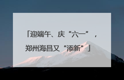 迎端午、庆“六一”，郑州海昌又“添新”