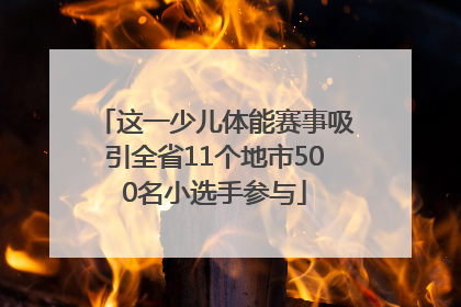这一少儿体能赛事吸引全省11个地市500名小选手参与