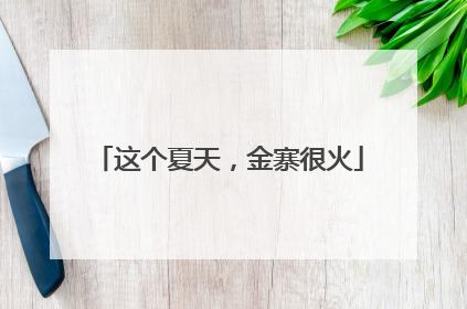 这个夏天，金寨很火