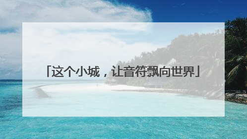 这个小城，让音符飘向世界