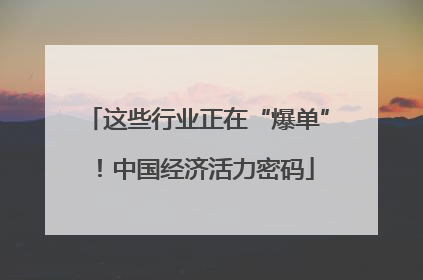 这些行业正在“爆单”！中国经济活力密码