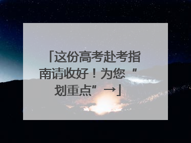 这份高考赴考指南请收好！为您“划重点”→
