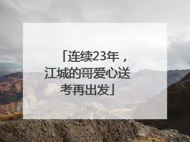 连续23年，江城的哥爱心送考再出发