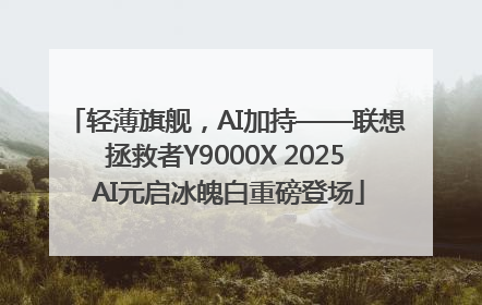 轻薄旗舰，AI加持——联想拯救者Y9000X 2025 AI元启冰魄白重磅登场