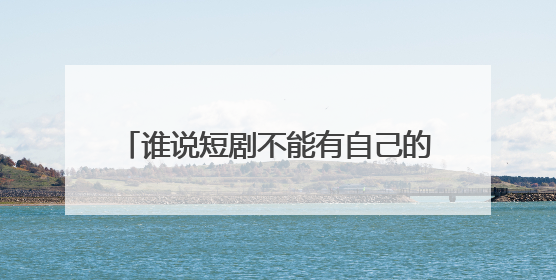 谁说短剧不能有自己的全民喜剧？听花岛《太奶奶》重整短剧荣耀