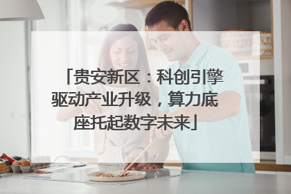 贵安新区：科创引擎驱动产业升级，算力底座托起数字未来