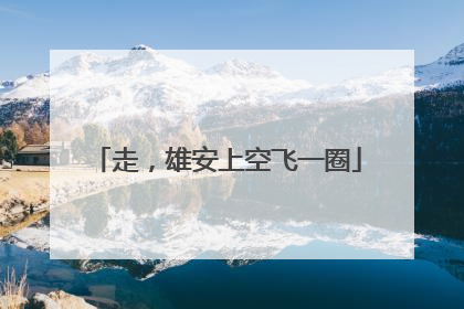走，雄安上空飞一圈