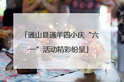 通山县通羊四小庆“六·一”活动精彩纷呈